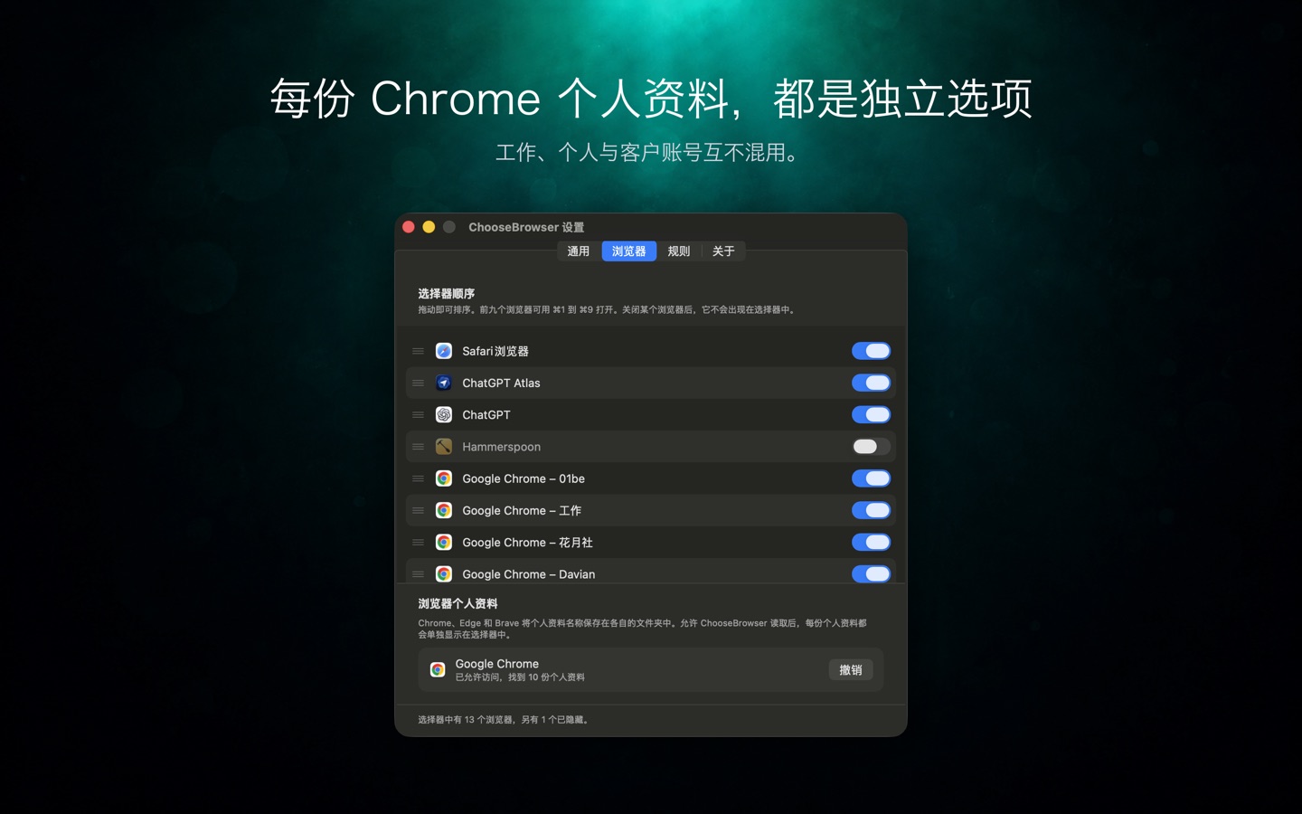 ChooseBrowser 设置界面：每个 Chrome profile 都是选择器里的一行